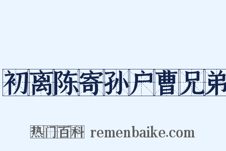 初离陈寄孙户曹兄弟是什么意思的图片